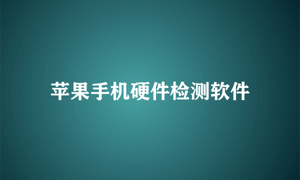 苹果手机硬件检测软件