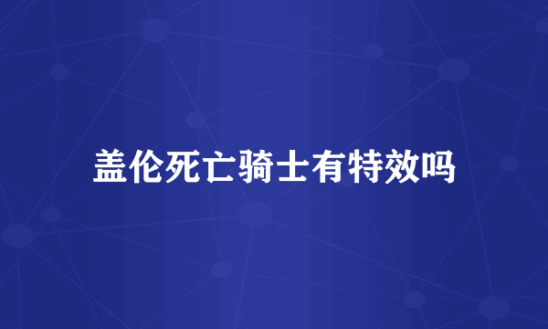 盖伦死亡骑士有特效吗