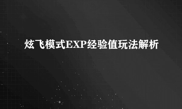 炫飞模式EXP经验值玩法解析