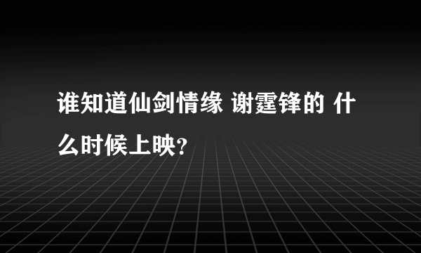 谁知道仙剑情缘 谢霆锋的 什么时候上映？