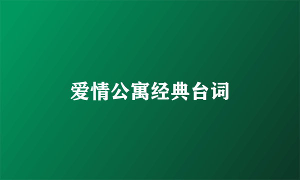 爱情公寓经典台词