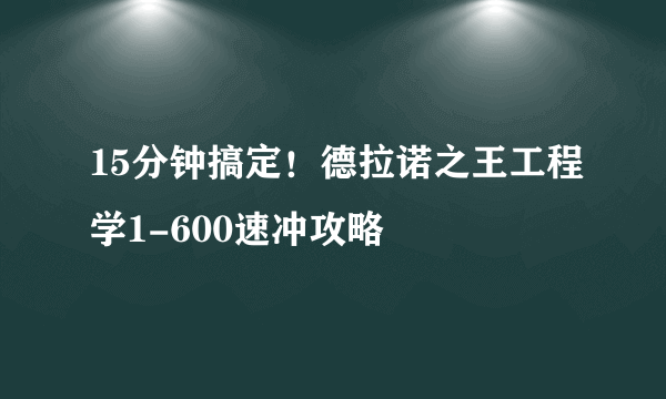 15分钟搞定！德拉诺之王工程学1-600速冲攻略