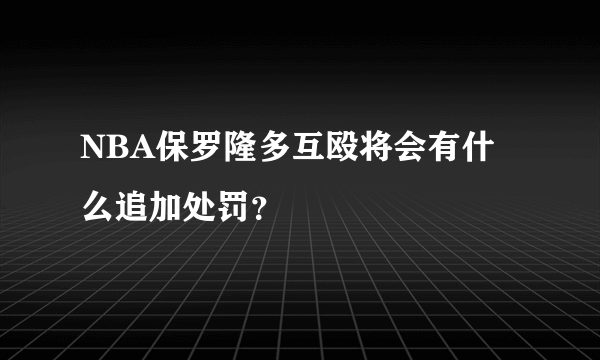 NBA保罗隆多互殴将会有什么追加处罚？