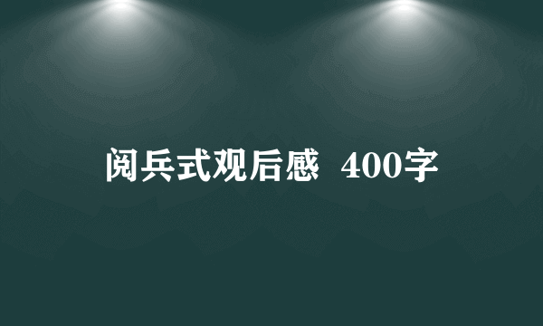 阅兵式观后感  400字