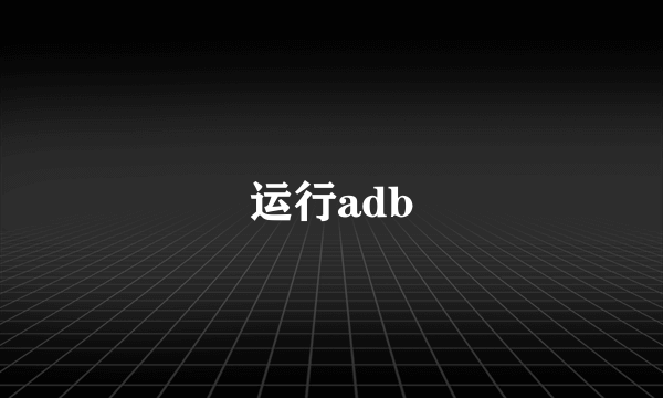 运行adb