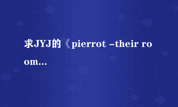 求JYJ的《pierrot -their rooms》的歌词，中文版的