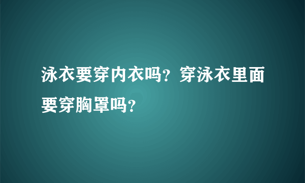 泳衣要穿内衣吗？穿泳衣里面要穿胸罩吗？