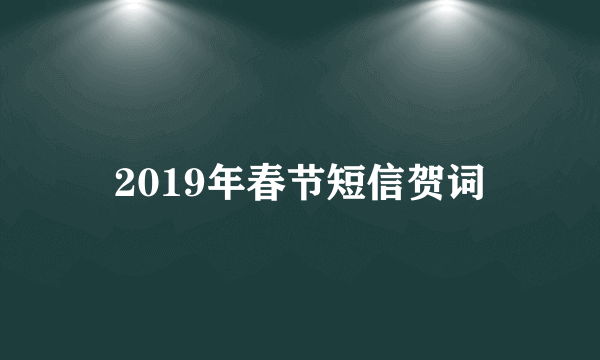 2019年春节短信贺词