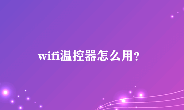 wifi温控器怎么用？