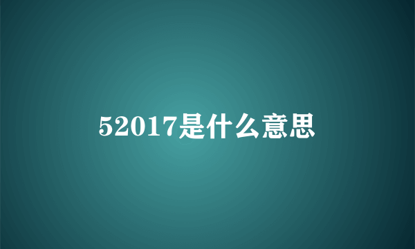 52017是什么意思