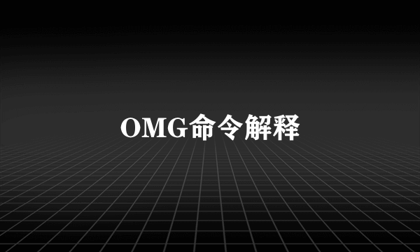 OMG命令解释