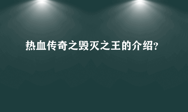 热血传奇之毁灭之王的介绍？