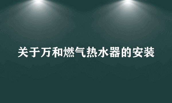 关于万和燃气热水器的安装