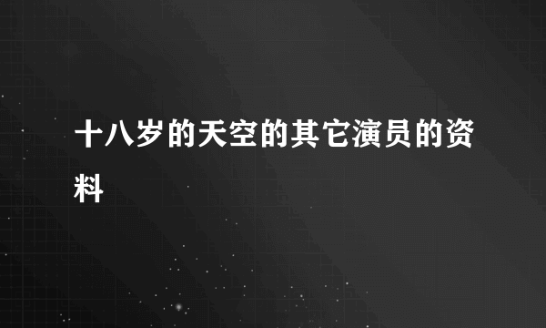 十八岁的天空的其它演员的资料