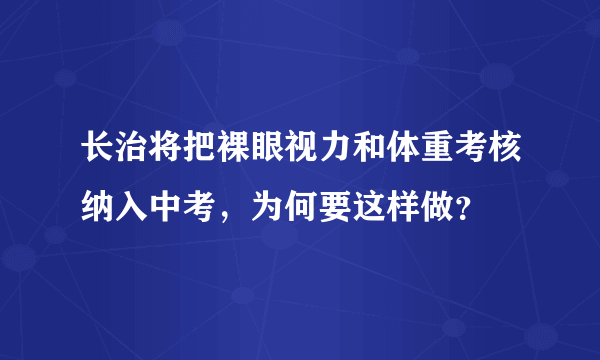 长治将把裸眼视力和体重考核纳入中考，为何要这样做？