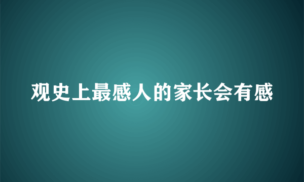 观史上最感人的家长会有感