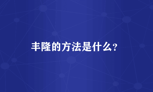 丰隆的方法是什么？