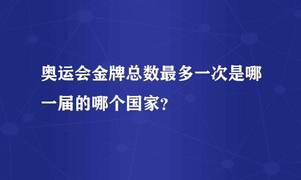 奥运会金牌总数最多一次是哪一届的哪个国家？