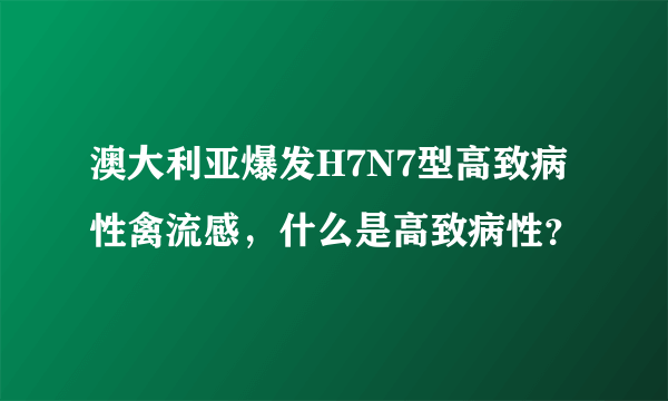 澳大利亚爆发H7N7型高致病性禽流感，什么是高致病性？