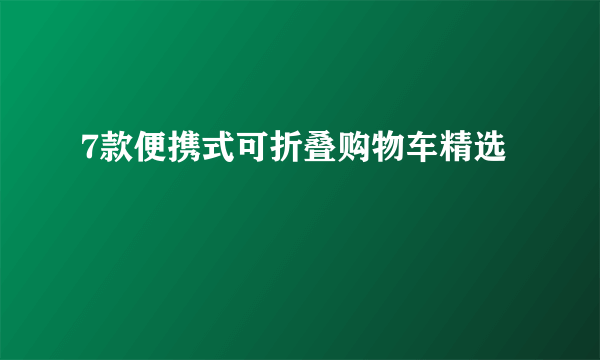 7款便携式可折叠购物车精选