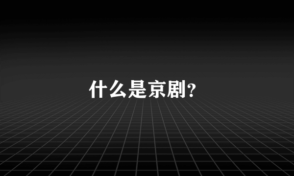 什么是京剧？