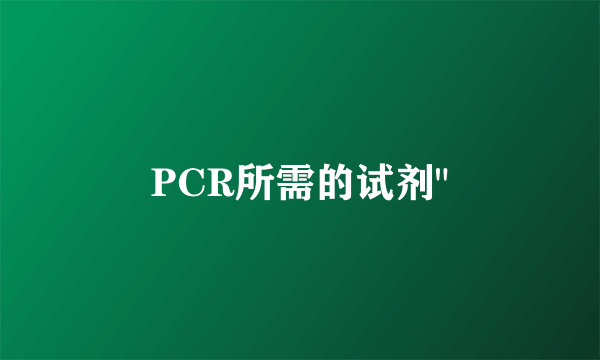 PCR所需的试剂