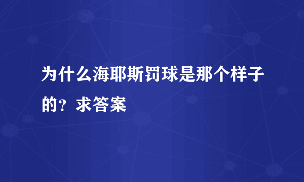 为什么海耶斯罚球是那个样子的？求答案