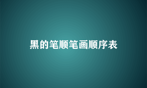 黑的笔顺笔画顺序表