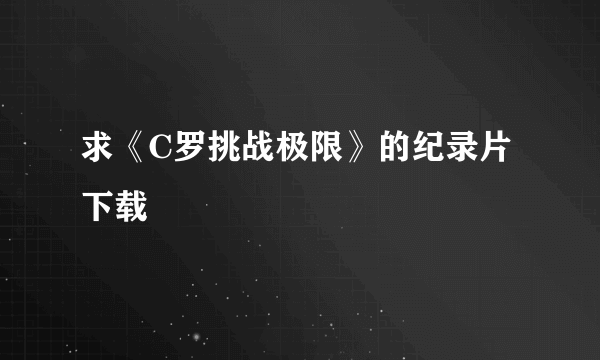 求《C罗挑战极限》的纪录片下载