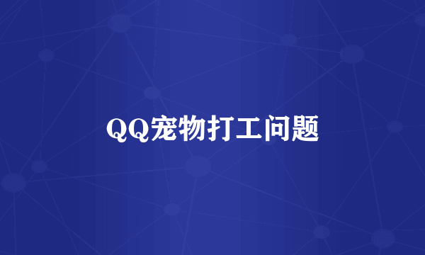 QQ宠物打工问题