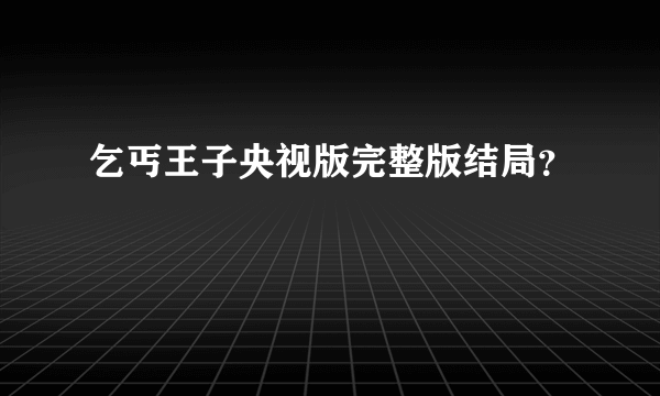 乞丐王子央视版完整版结局？