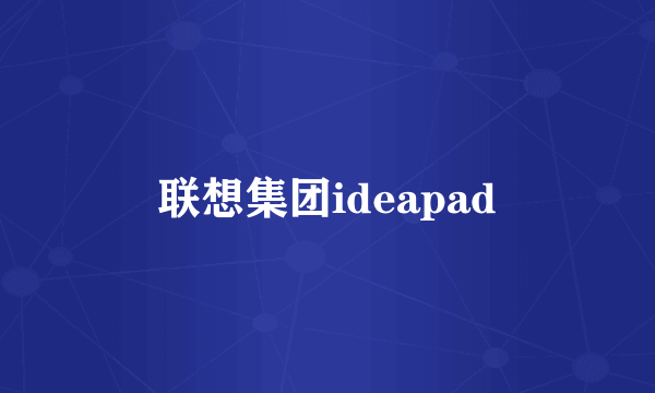 联想集团ideapad