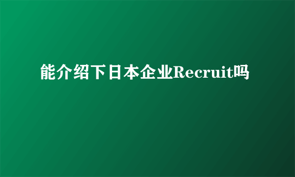 能介绍下日本企业Recruit吗