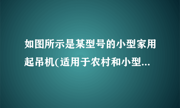 如图所示是某型号的小型家用起吊机(适用于农村和小型企业)，其部分数据如表所示。若用此起吊机使200kg的物体匀速上升，正常工作30s，则：(1)物体上升多高？(2)动滑轮对物体做了多少功？(g取10N/kg)(3)此过程消耗多少电能？