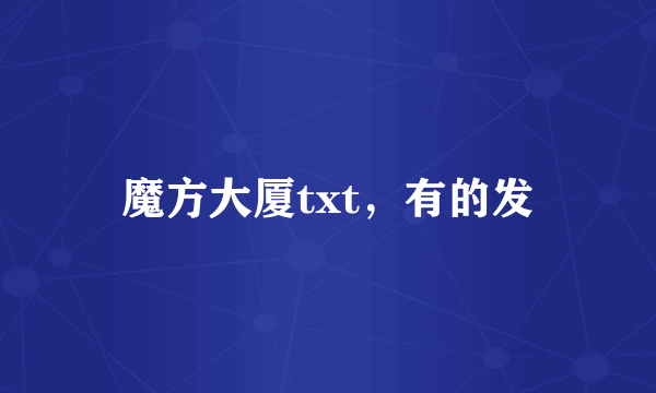 魔方大厦txt，有的发