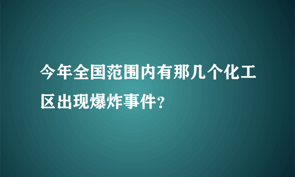 今年全国范围内有那几个化工区出现爆炸事件？