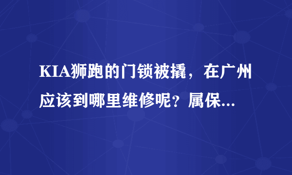 KIA狮跑的门锁被撬，在广州应该到哪里维修呢？属保险范围内吗？