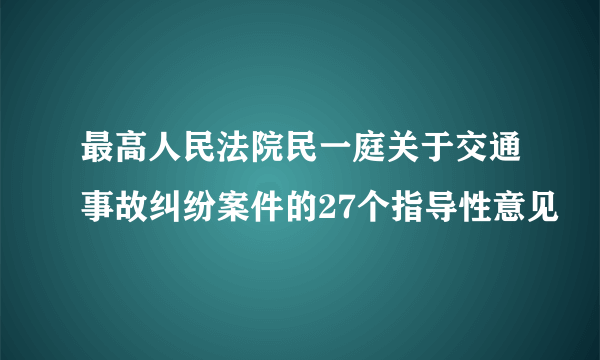 最高人民法院民一庭关于交通事故纠纷案件的27个指导性意见