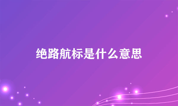 绝路航标是什么意思