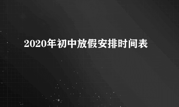 2020年初中放假安排时间表