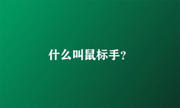 什么叫鼠标手？