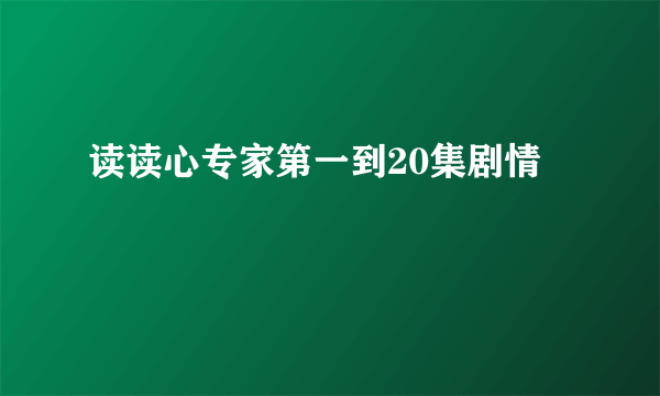 读读心专家第一到20集剧情