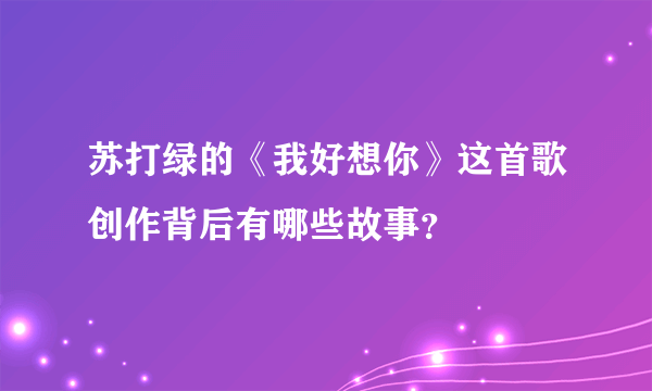 苏打绿的《我好想你》这首歌创作背后有哪些故事？