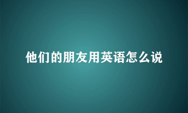 他们的朋友用英语怎么说