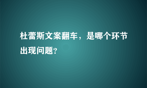 杜蕾斯文案翻车，是哪个环节出现问题？