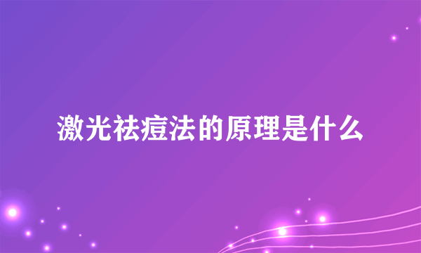 激光祛痘法的原理是什么