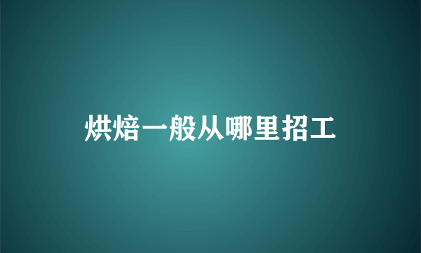 烘焙一般从哪里招工