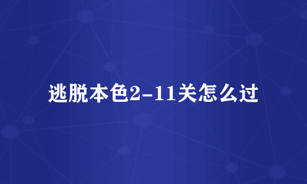 逃脱本色2-11关怎么过