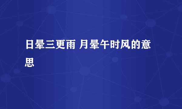 日晕三更雨 月晕午时风的意思