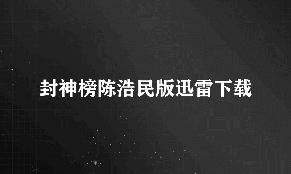 封神榜陈浩民版迅雷下载